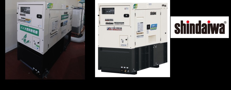 やまびこ バイオ燃料の発電機 実証施工でも高い評価