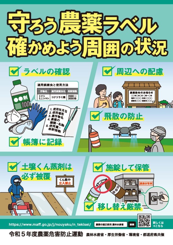 農水省 農薬危害防止運動 飛散防止の徹底等を重点