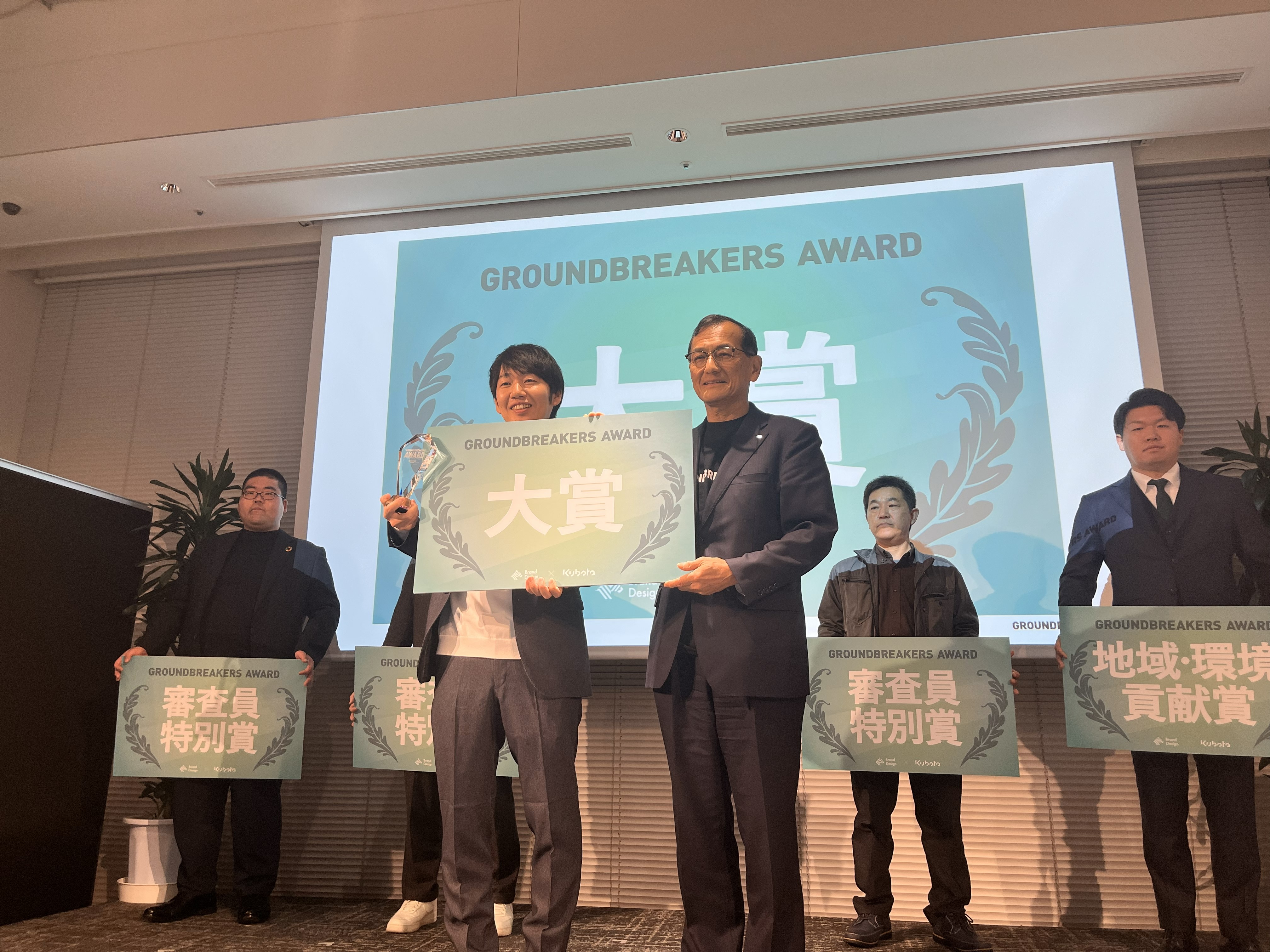 クボタ主催　ＧＲＯＵＮＤＢＲＥＡＫＥＲＳ㉖　アワードは㈱うめひかり代表の山本将志郎氏が大賞に