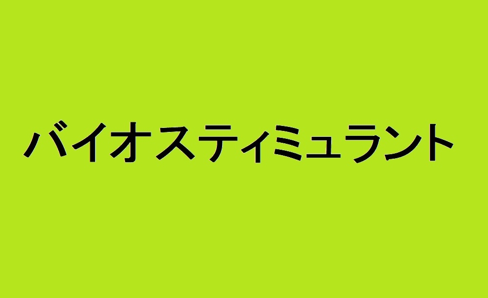 気候変動で注目集めるバイオスティミュラント（ＢＳ）