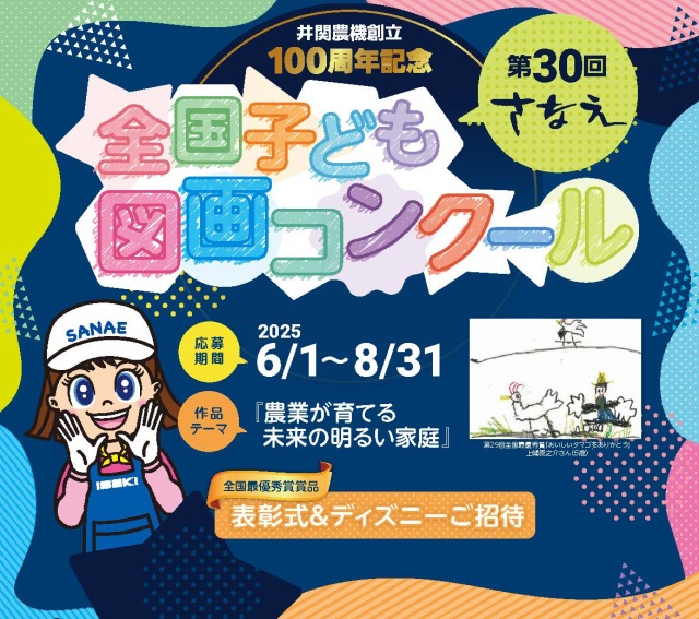 井関農機、さなえ全国図画コンクール 2025年の作品募集開始