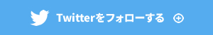 Twiiterをフォローする