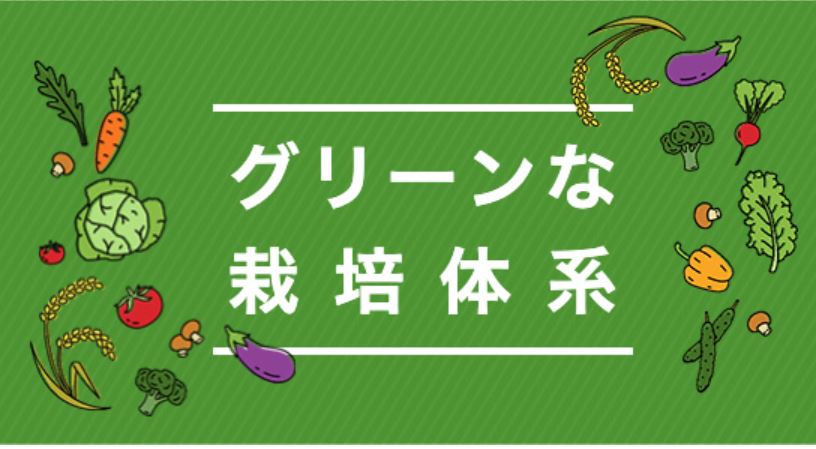 グリーンな栽培体系へ 環境負荷低減と省力化